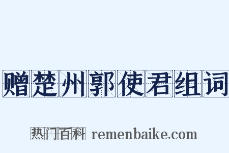 赠楚州郭使君组词是什么意思的图片